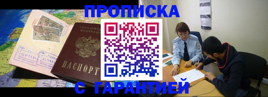прописка в Зее